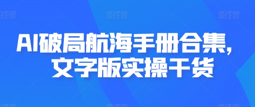 AI破局航海手册合集，文字版实操干货_豪客资源库