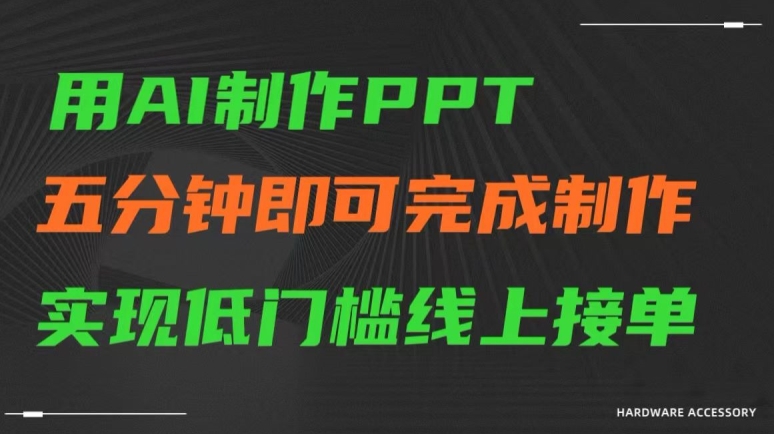 用AI制作ppt，五分钟完成制作，低门槛线上接单【揭秘】_豪客资源库