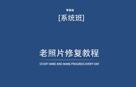 老照片修复教程（带资料），再也不用去照相馆修复了！_豪客资源库