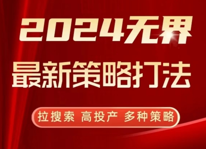 2024无界最新策略打法，拉搜索，高投产，多种策略_豪客资源库