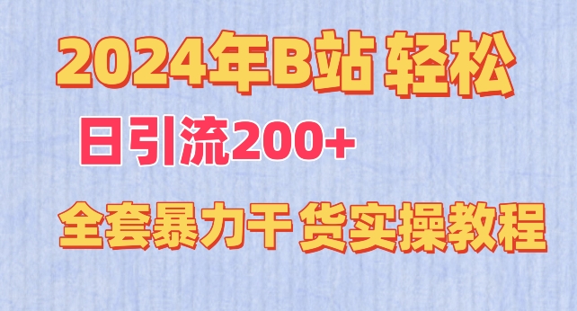 2024年B站轻松日引流200+的全套暴力干货实操教程【揭秘】_豪客资源库