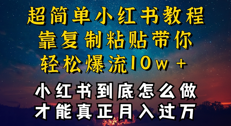 小红书博主到底怎么做，才能复制粘贴不封号，还能爆流引流疯狂变现，全是干货【揭秘】_豪客资源库