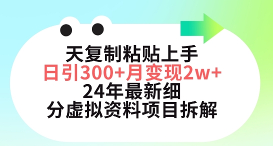 三天复制粘贴上手日引300+月变现五位数，小红书24年最新细分虚拟资料项目拆解【揭秘】_豪客资源库