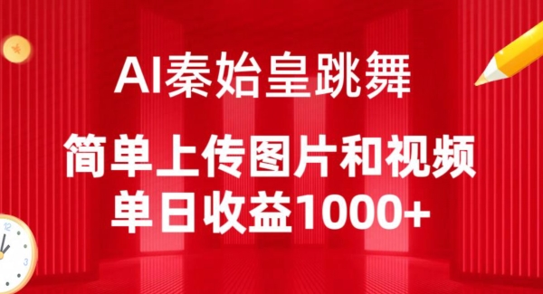 AI秦始皇跳舞，简单上传图片和视频，单日收益1000+【揭秘】_豪客资源库