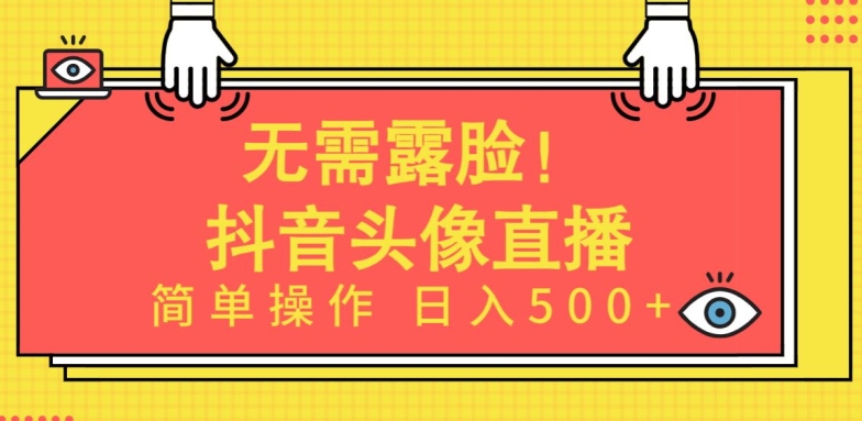 无需露脸，Ai头像直播项目，简单操作日入500+【揭秘】_豪客资源库