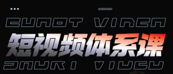 短视频完整知识体系课，一次性搞懂短视频，运营手法、内容制作、投放技巧项目玩法_豪客资源库
