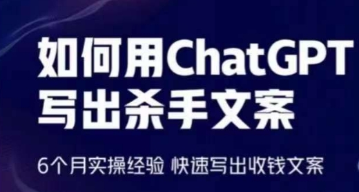 如何用ChatGPT写出杀手文案，6个月实操经验，快速写出收钱文案_豪客资源库