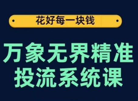 万象无界精准投流系统课，从关键词到推荐，从万象台到达摩盘，从底层原理到实操步骤_豪客资源库