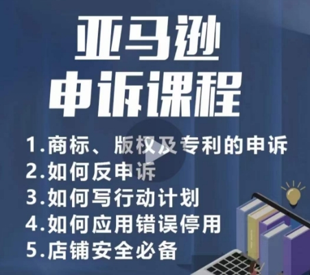 亚马逊申诉实操课，​商标、版权及专利的申诉，店铺安全必备_豪客资源库