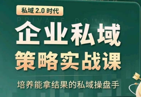 私域2.0：企业私域策略实战课，培养能拿结果的私域操盘手_豪客资源库