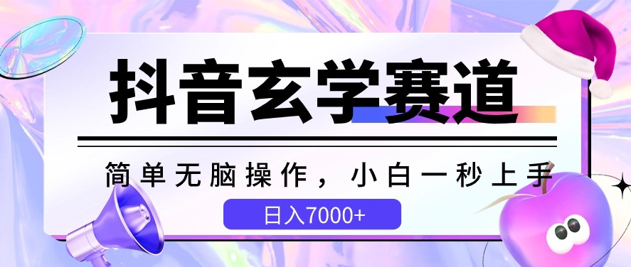 抖音玄学赛道，简单无脑，小白一秒上手，日入7000+【揭秘】_豪客资源库