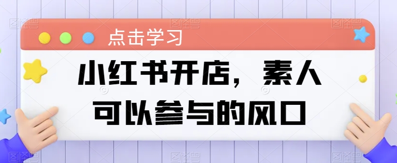 小红书开店，素人可以参与的风口_豪客资源库