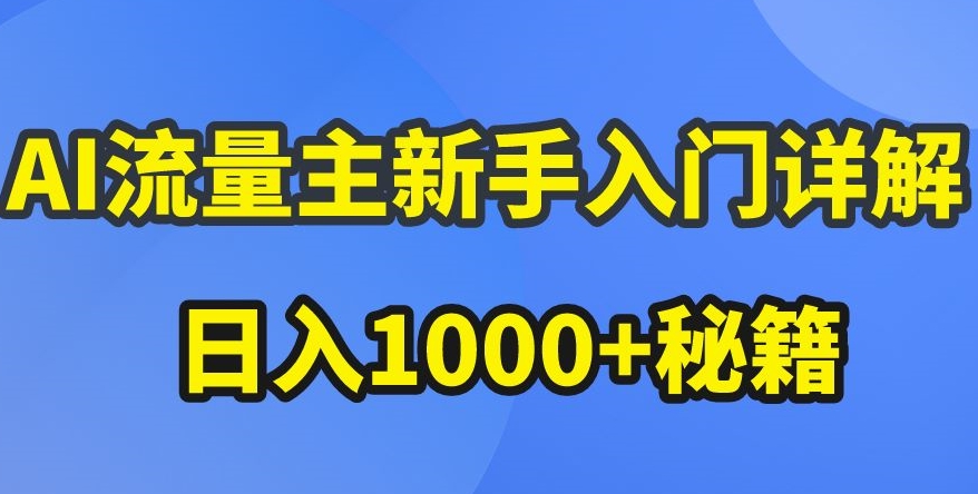 AI流量主新手入门详解公众号爆文玩法，公众号流量主收益暴涨的秘籍【揭秘】_豪客资源库