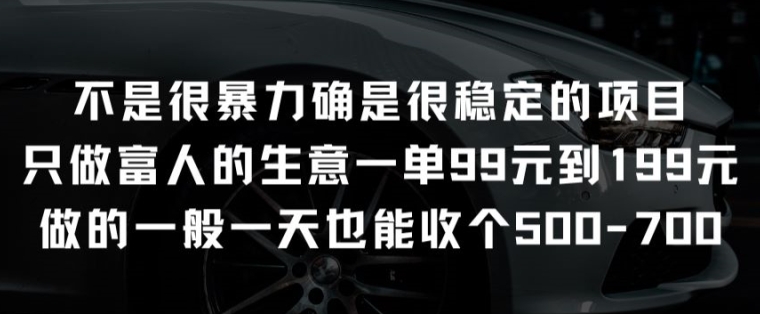 不是很暴力确是很稳定的项目只做富人的生意一单99元到199元【揭秘】_豪客资源库