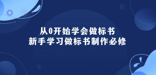 从0开始学会做标书：新手学习做标书制作必修(95节课)_豪客资源库