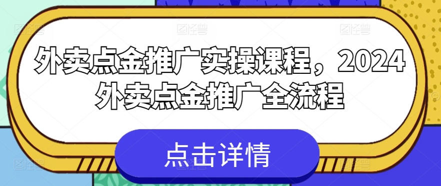 外卖点金推广实操课程，2024外卖点金推广全流程_豪客资源库