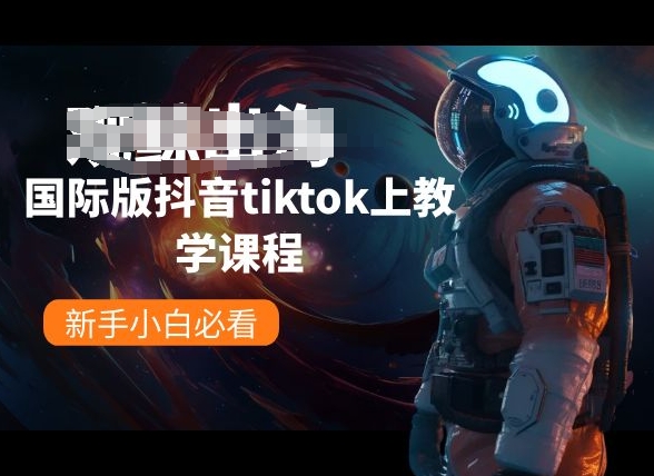 国际版抖音tiktok上教学课程，新手小白必看_豪客资源库