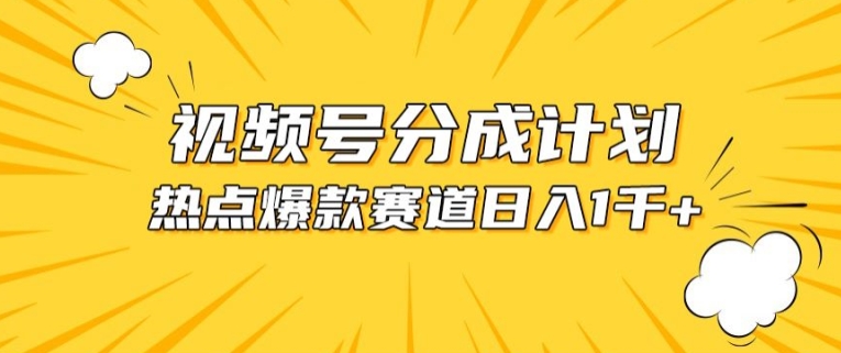 视频号爆款赛道，热点事件混剪，轻松赚取分成收益【揭秘】_豪客资源库