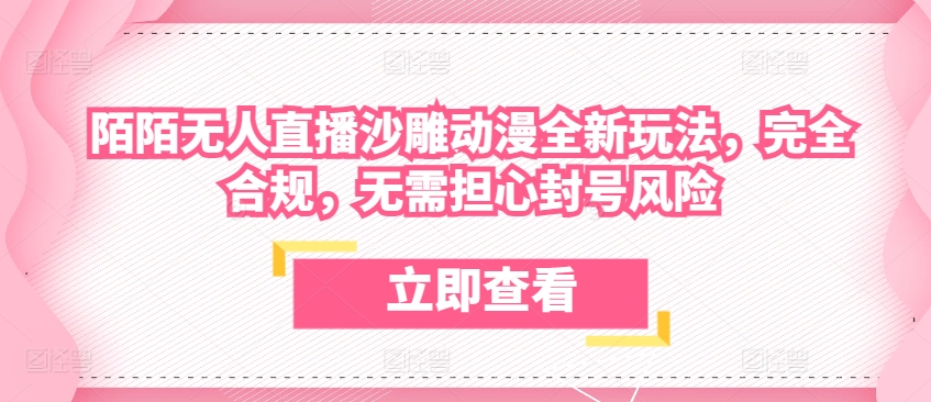 陌陌无人直播沙雕动漫全新玩法，完全合规，无需担心封号风险【揭秘】_豪客资源库