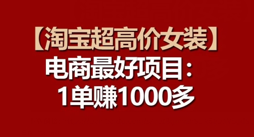 【淘宝超高价女装】电商最好项目：每一单都是高利润_豪客资源库