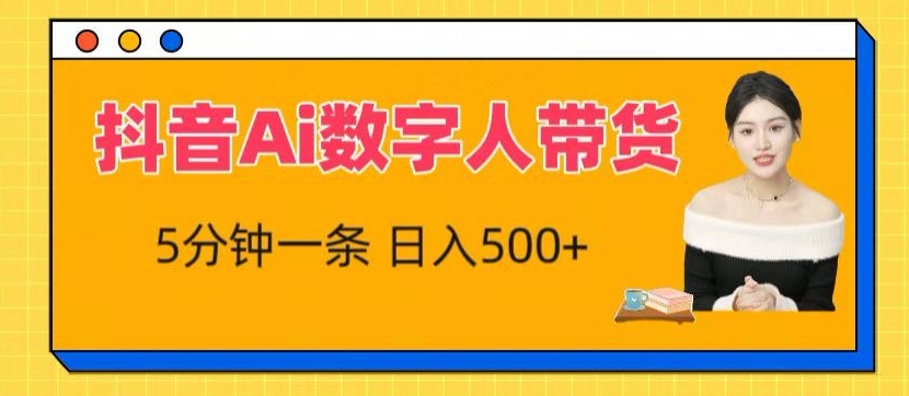 抖音Ai数字人带货，5分钟一条，流量大，小白也能快速获取收益【揭秘】_豪客资源库