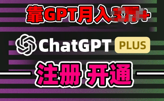 互联网新热潮GPT-4o+白嫖GPT4.0.靠代充GPT日入200+，全是实操，小白也能上手【揭秘】_豪客资源库