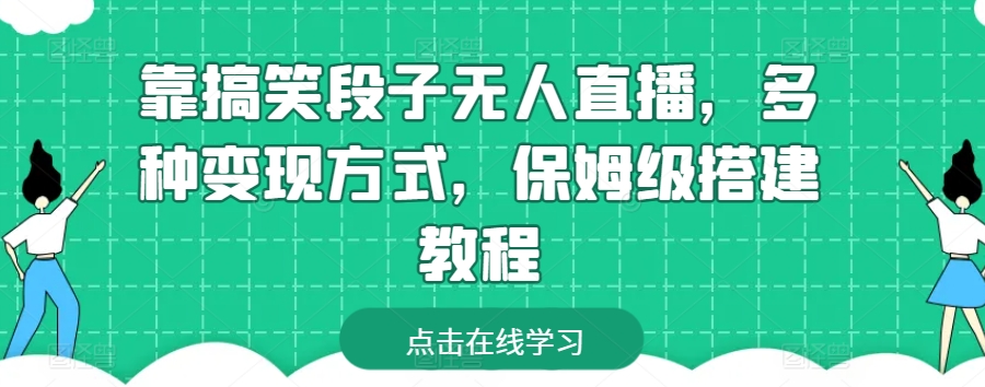 靠搞笑段子无人直播，多种变现方式，保姆级搭建教程【揭秘】_豪客资源库