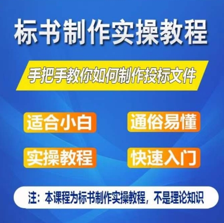 标书制作实操教程，手把手教你如何制作授标文件，零基础一周学会制作标书_豪客资源库