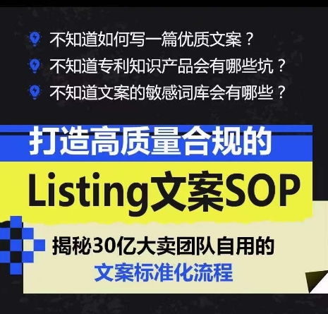 打造高质量合规的Listing文案SOP，掌握亚马逊文案工作的标准化_豪客资源库