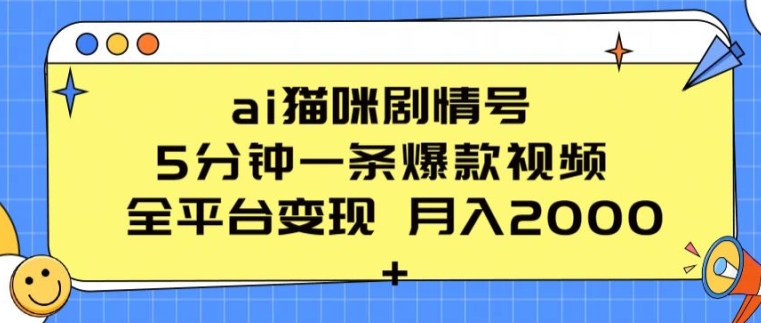 ai猫咪剧情号 5分钟一条爆款视频 全平台变现 月入2K+【揭秘】_豪客资源库