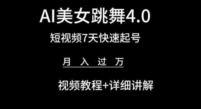 AI美女跳舞4.0，短视频7天快速起号，月入过万 视频教程+详细讲解【揭秘】_豪客资源库