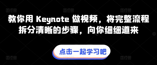 教你用 Keynote 做视频，将完整流程拆分清晰的步骤，向你细细道来_豪客资源库