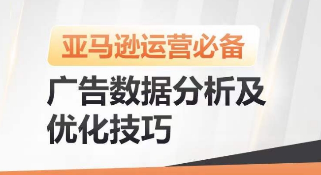 亚马逊广告数据分析及优化技巧，高效提升广告效果，降低ACOS，促进销量持续上升_豪客资源库