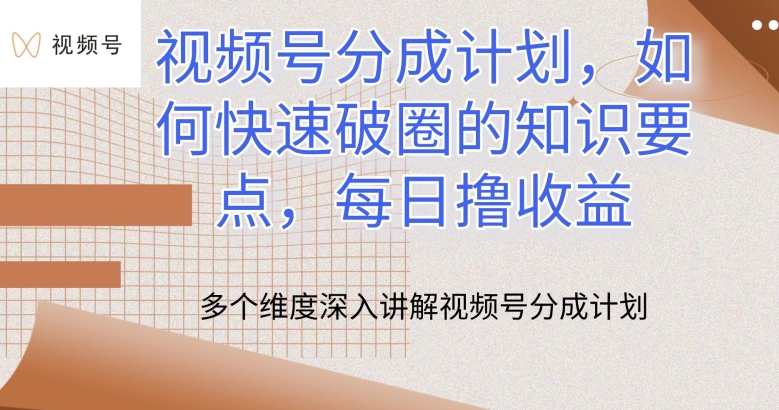 视频号分成计划，如何快速破圈的知识要点，每日撸收益【揭秘】_豪客资源库