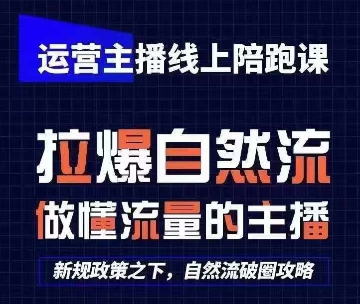 运营主播线上陪跑课，从0-1快速起号，猴帝1600线上课(更新24年5月)_豪客资源库