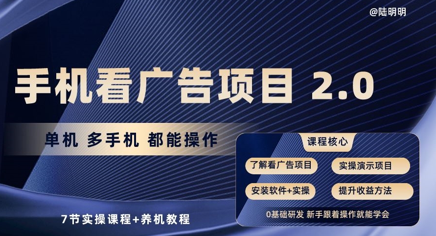 手机看广告项目2.0，单机多手机都能操作，7节实操课程+养机教程【揭秘】_豪客资源库