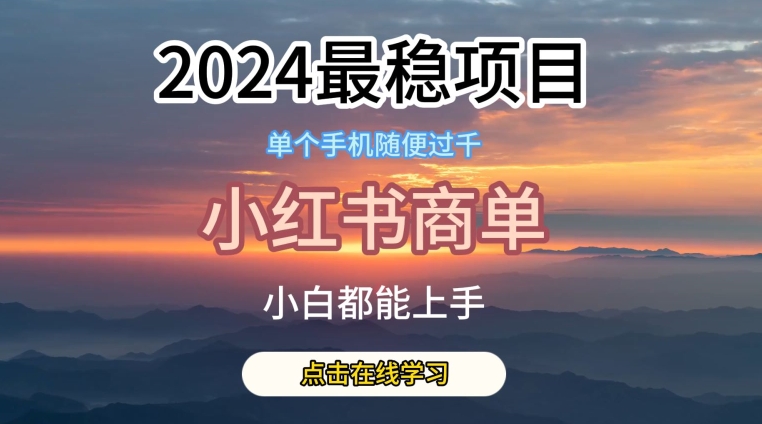 2024最稳蓝海项目，小红书商单项目，没有之一【揭秘】_豪客资源库