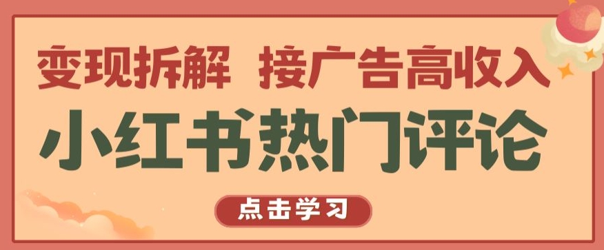 小红书热门评论，变现拆解，接广告高收入【揭秘 】_豪客资源库