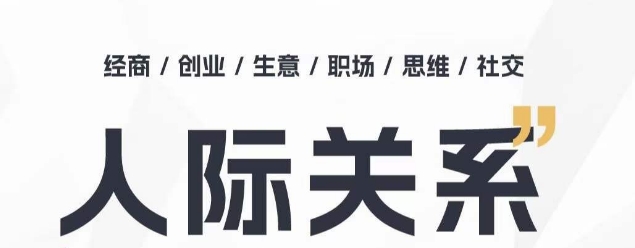 人际关系思维提升课 ，个人破圈 职场提升 结交贵人 处事指导课_豪客资源库