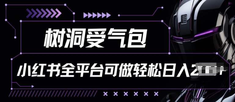 小红书等全平台树洞受气包项目，轻松日入一两张【揭秘】_豪客资源库