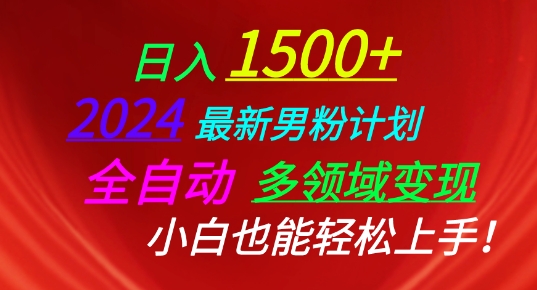 2024最新男粉计划，全自动多领域变现，小白也能轻松上手【揭秘】_豪客资源库