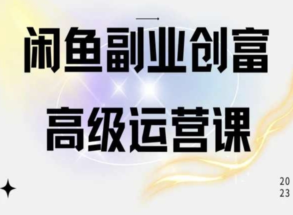 闲鱼电商运营高级课程，一部手机学会闲鱼开店赚钱_豪客资源库