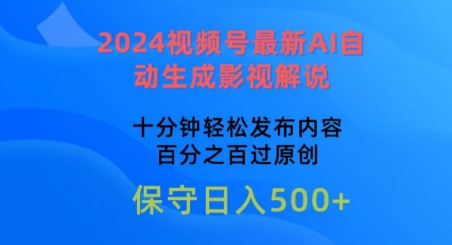 2024视频号最新AI自动生成影视解说，十分钟轻松发布内容，百分之百过原创【揭秘】_豪客资源库