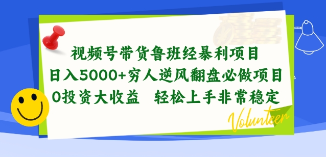 视频号带货鲁班经暴利项目，穷人逆风翻盘必做项目，0投资大收益轻松上手非常稳定【揭秘】_豪客资源库