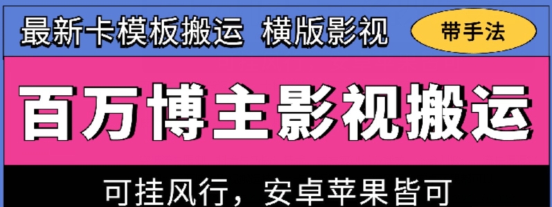 百万博主影视搬运技术，卡模板搬运、可挂风行，安卓苹果都可以【揭秘】_豪客资源库