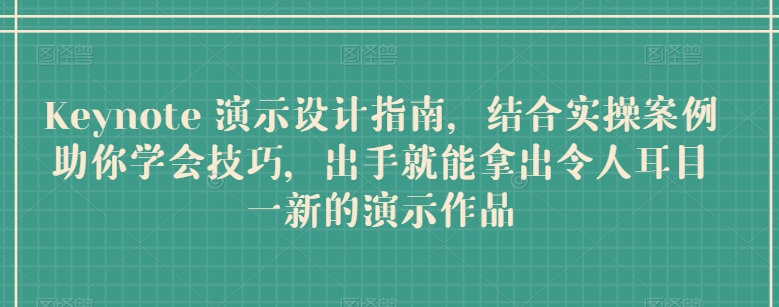 Keynote 演示设计指南，结合实操案例助你学会技巧，出手就能拿出令人耳目一新的演示作品_豪客资源库