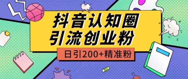 外面收费3980抖音认知圈引流创业粉玩法日引200+精准粉【揭秘】_豪客资源库