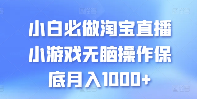 小白必做淘宝直播小游戏无脑操作保底月入1000+【揭秘】_豪客资源库