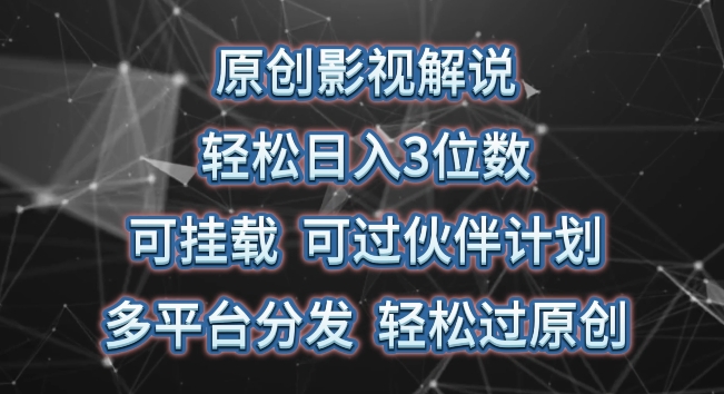 原创影视解说，轻松日入3位数，可挂载，可过伙伴计划，多平台分发轻松过原创【揭秘】_豪客资源库