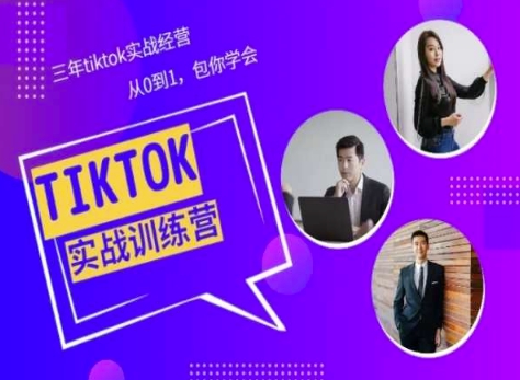 Tiktok美区实战经验课程分享，三年tiktok实战经营，从0到1包你学会_豪客资源库